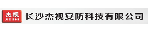 長(zhǎng)沙杰視安防科技有限公司
